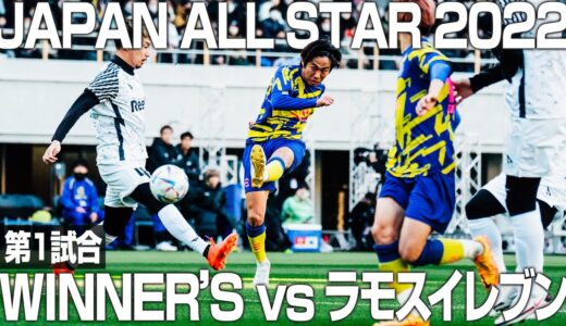 【WINNER'S vsラモスイレブン】YouTube史上最大のサッカーの祭典「JAPAN ALL STAR 2022」