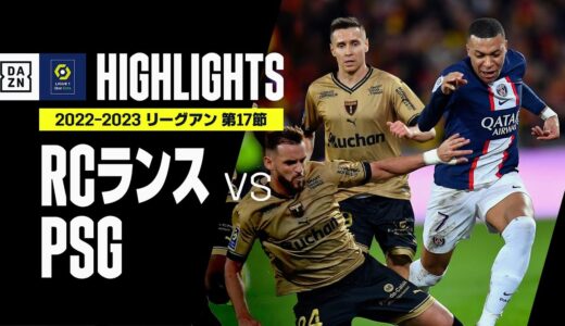 【RCランス×PSG｜ハイライト】2位RCランスが首位PSGに3得点快勝！PSGは今季初黒星｜リーグアン第17節｜2022-23