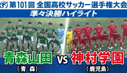 【福田師王が逆転弾！】準々決勝 青森山田vs神村学園 第101回全国高校サッカー選手権大会 ハイライト