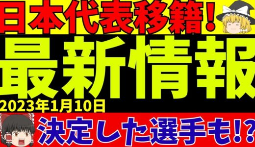 【サッカー日本代表】三笘薫など最新移籍情報!あの選手の同僚は問題児!?【ゆっくりサッカー解説】