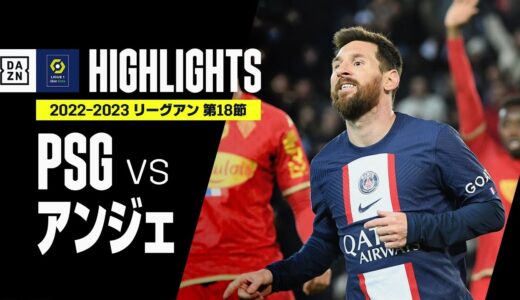 【PSG×アンジェ｜ハイライト】W杯から帰ってきたメッシが復帰弾！PSGはリーグ戦2試合ぶり勝利｜リーグアン第18節｜2022-23