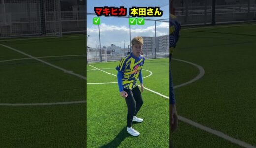 あの選手とイングランド式シュート対決！#shorts #サッカー