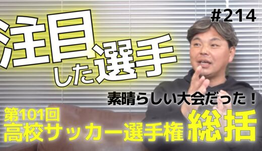 高校サッカー選手権総括｜注目した選手、今後に期待した選手は？