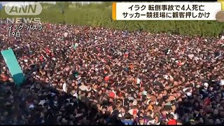 50万人が詰めかけ…イラクのサッカースタジアムで転倒事故　4人死亡80人けが(2023年1月19日)