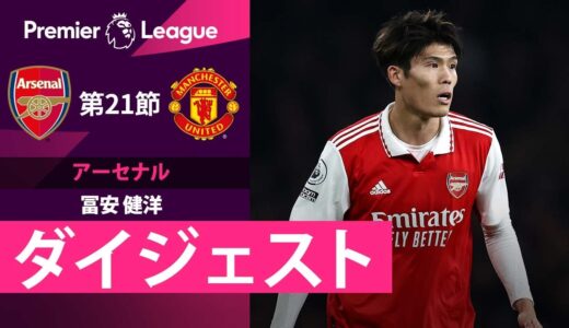 【アーセナル #18 冨安健洋 ダイジェスト】今シーズン初アシスト!! プレミアリーグ 第21節 アーセナル vs マンチェスター・ユナイテッド