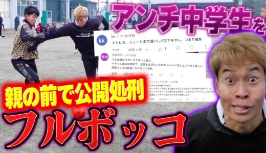 【サッカー】クソ生意気なWINNER’Sのアンチ中学生ボコボコにしてみたwwww