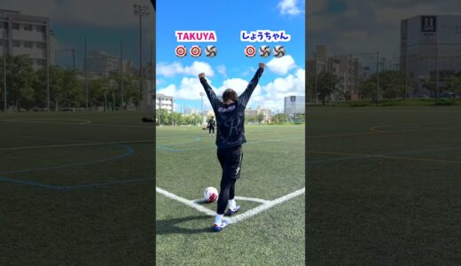 はみ出すな！しっかり止めろ！ビタ止め対決！🔥⚽️