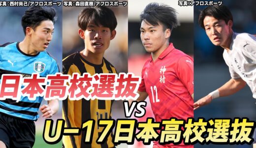 【高校選抜×U-17高校選抜】高校サッカー選手権で活躍したメンバーが集結！