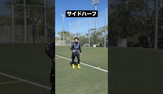 【絶対共感】サイドハーフあるある！#あるある#shorts #soccer #サッカー #dribble #フェイント