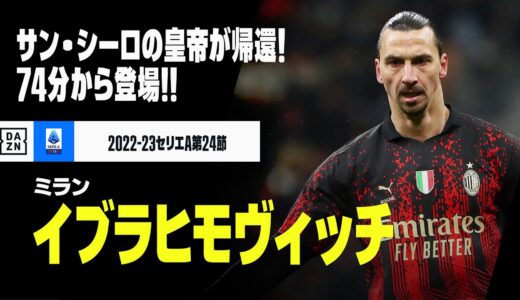 【ズラタン イブラヒモヴィッチ（ミラン）タッチ集】サン・シーロの皇帝がついに帰還！｜2022-23セリエA第24節ミラン×アタランタ