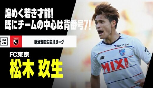 【J1開幕直前｜松木 玖生（FC東京）プレー集】煌めく若き才能！すでにチームの中心は「背番号7」｜明治安田生命J1リーグ