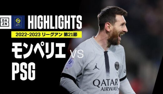 【モンペリエ×PSG｜ハイライト】16歳エメリがクラブ最年少ゴール！メッシも今季9点目でPSG3試合ぶり勝利！｜リーグ・アン第21節｜2022-23