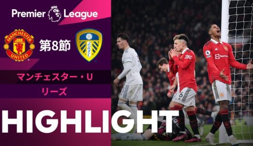 【マンチェスター・ユナイテッド vs リーズ 】試合ハイライト 22/23シーズン第8節 白熱のローズダービー!!🏴󠁧󠁢󠁥󠁮󠁧󠁿