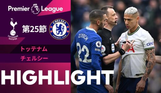 【注目のロンドンダービー!! トッテナム vs チェルシー】試合ハイライト 22/23シーズン プレミアリーグ 第25節