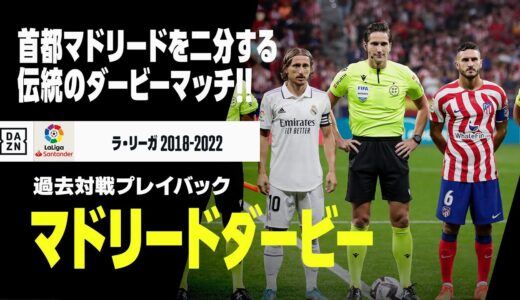 【マドリード・ダービー直前！｜レアル・マドリード×アトレティコ｜過去対戦ダイジェスト】過去のリーグ戦直接対決10試合をプレイバック！！｜ラ・リーガ 2018-22