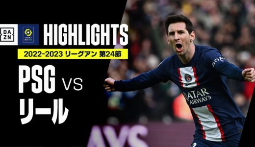 【PSG×リール｜ハイライト】メッシが劇的FK弾！MNM揃い踏みでPSGが逆転勝利！｜リーグアン第24節｜2022-23