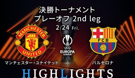 【マンチェスター・ユナイテッド vs バルセロナ】UEFAヨーロッパリーグ 2022-23 決勝トーナメント プレーオフ 2nd Leg／1分ハイライト【WOWOW】