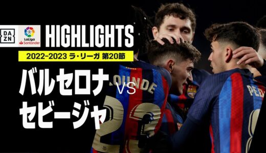 【バルセロナ×セビージャ｜ハイライト】好調バルサが3発快勝！｜ラ・リーガ 第20節 | 2022-23シーズン