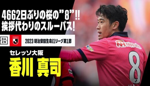 香川 真司（セレッソ大阪）｜4662日ぶり、桜の背番号「８」！挨拶代わりのスルーパスで逆転弾の起点に！｜2023明治安田生命第1節 セレッソ大阪×アルビレックス新潟