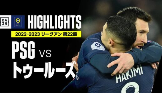 【PSG×トゥールーズ｜ハイライト】ハキミ&メッシ弾でPSG逆転勝利！｜リーグ・アン第22節｜2022-23