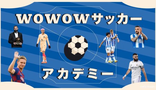 【WOWOWサッカーアカデミー 2022-23】VOL.1　エースストライカー・イケメンプレイヤー（ラ・リーガ編）【WOWOW】