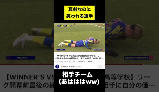 真剣なのに笑われるサッカー選手 #shorts #サッカー