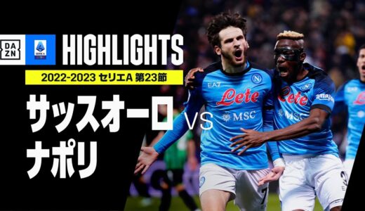 【サッスオーロ×ナポリ｜ハイライト】ナポリ勢い止まらず7連勝！3試合連続クリーンシートでCLへ弾み！｜セリエA第23節ハイライト｜2022-23