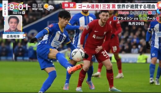 【サッカー】称賛・ゴール連発！三笘薫・世界が絶賛する理由イングランドプレミアリーグ、ブライトンに所属する三笘薫。三笘の決勝ゴールでＦＡカップ前回王者、リーグ優勝１９回を誇る名門リバプールを撃破。