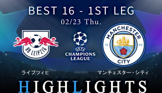 【ライプツィヒ vs マンチェスター・シティ】UEFAチャンピオンズリーグ 2022-23  ベスト16 1st Leg／1分ハイライト【WOWOW】