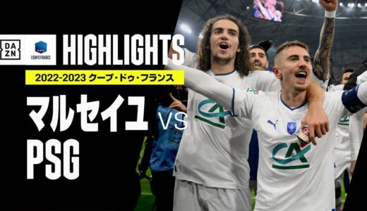 【マルセイユ×PSG｜ハイライト】マリノフスキーのダイレクトミドル弾でマルセイユがPSGとの“ル・クラスィク”を制す！｜クープ・ドゥ・フランス　ラウンド16｜2022-23