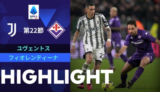 【ユヴェントス vs フィオレンティーナ】試合ハイライト 22/23シーズンセリエA 第22節