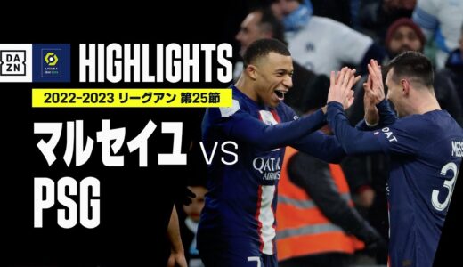 【マルセイユ×PSG｜ハイライト】メッシ、エンバペの見事な連携3連発でPSGが快勝！｜リーグアン第25節｜2022-23