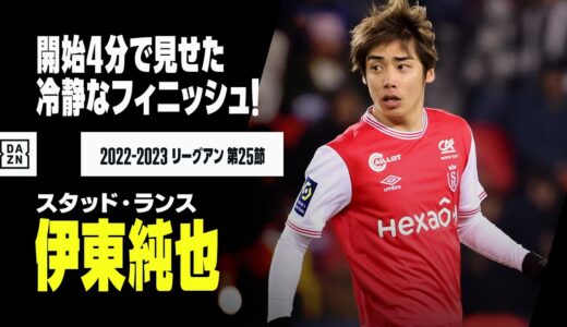 【速報】伊東純也が開始4分で見せた冷静なフィニッシュ！｜2022-23リーグアン第25節 スタッド・ランス×トゥールーズ