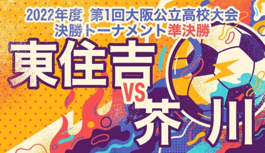 【大阪公立大会：準決勝】東住吉（緑） vs 芥川（橙）【高校サッカー】