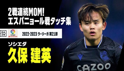 久保建英、エスパニョール戦タッチ集！ 豪快ボレーにOG誘発で2試合連続MOM｜エスパニョール×ソシエダ｜ラ・リーガ 第21節｜2022-23シーズン