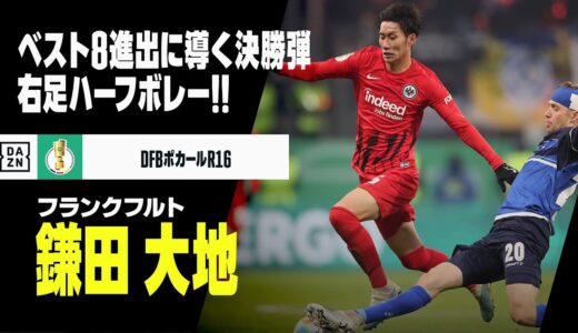 【鎌田 大地（フランクフルト）】ベスト8に導く決勝弾！コロムアニの落としをハーフボレー！！｜DFBポカール ラウンド16 フランクフルト×ダルムシュタット