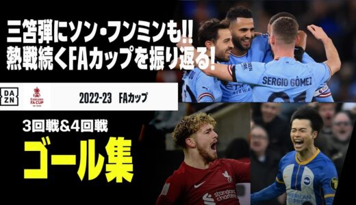 【FAカップ 3回戦＆4回戦｜ゴール集】三笘の曲芸弾にソン・フンミンも！数々の印象的なゴールが生まれたFAカップ3回戦、4回戦をプレイバック！｜FAカップ2022-23