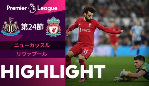 【ニューカッスル vs リヴァプール】 試合ハイライト  22/23シーズンプレミアリーグ第24節