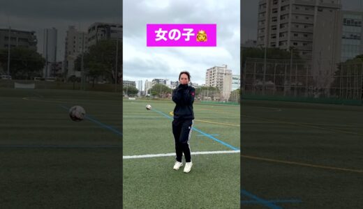 女の子がサッカーをする時の男子の反応の違いwww #サッカー #shorts