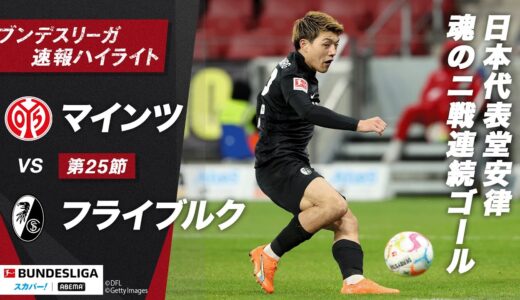 【速報】日本代表 #堂安律 が2戦連続ゴール！素早く裏に抜けだしGKをかわし落ち着いて決め切る！ ブンデスリーガ第25節 マインツvsフライブルク #ABEMAでブンデスリーガ