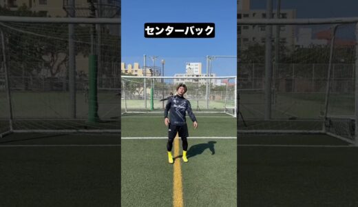 【絶対共感】センターバックあるある#shorts #サッカー