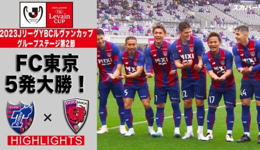 【ハイライト】「FC東京×京都サンガF.C.」2023JリーグYBCルヴァンカップ GS第2節