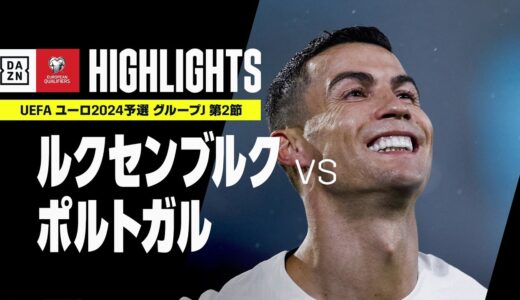 【ルクセンブルク×ポルトガル｜ハイライト】38歳ロナウドが2試合連続の2ゴール！｜UEFAユーロ2024 予選｜グループJ 第2節