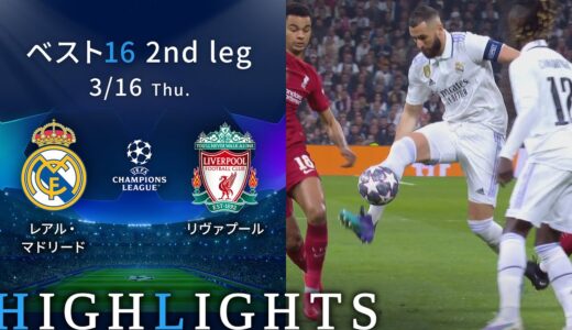 【レアル・マドリード vs リヴァプール】UEFAチャンピオンズリーグ 2022-23 ベスト16 2nd Leg／1分ハイライト【WOWOW】