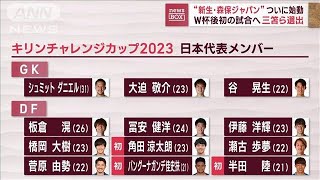 サッカー“新生・森保ジャパン”発表　三笘ら選出(2023年3月15日)