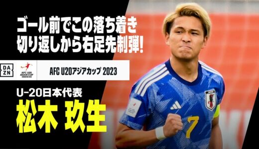 【速報】松木玖生、冷静な切り返しから右足で股抜きゴール！｜AFC U20アジアカップウズベキスタン2023 サウジアラビア×日本