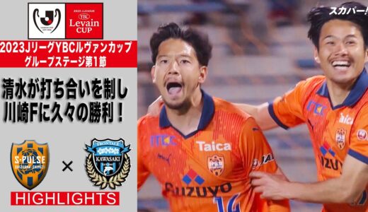 【ハイライト】「清水エスパルス×川崎フロンターレ」2023JリーグYBCルヴァンカップ GS第1節