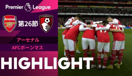 【アーセナル vs AFCボーンマス】試合ハイライト 22/23シーズン プレミアリーグ 第26節