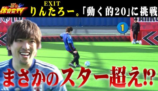 【サッカー恒例企画】動く的20　EXIT りんたろー。挑戦編