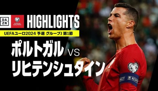 【ポルトガル×リヒテンシュタイン｜ハイライト】ロナウドが圧巻の直接FK弾！｜UEFAユーロ2024 予選｜グループJ 第1節